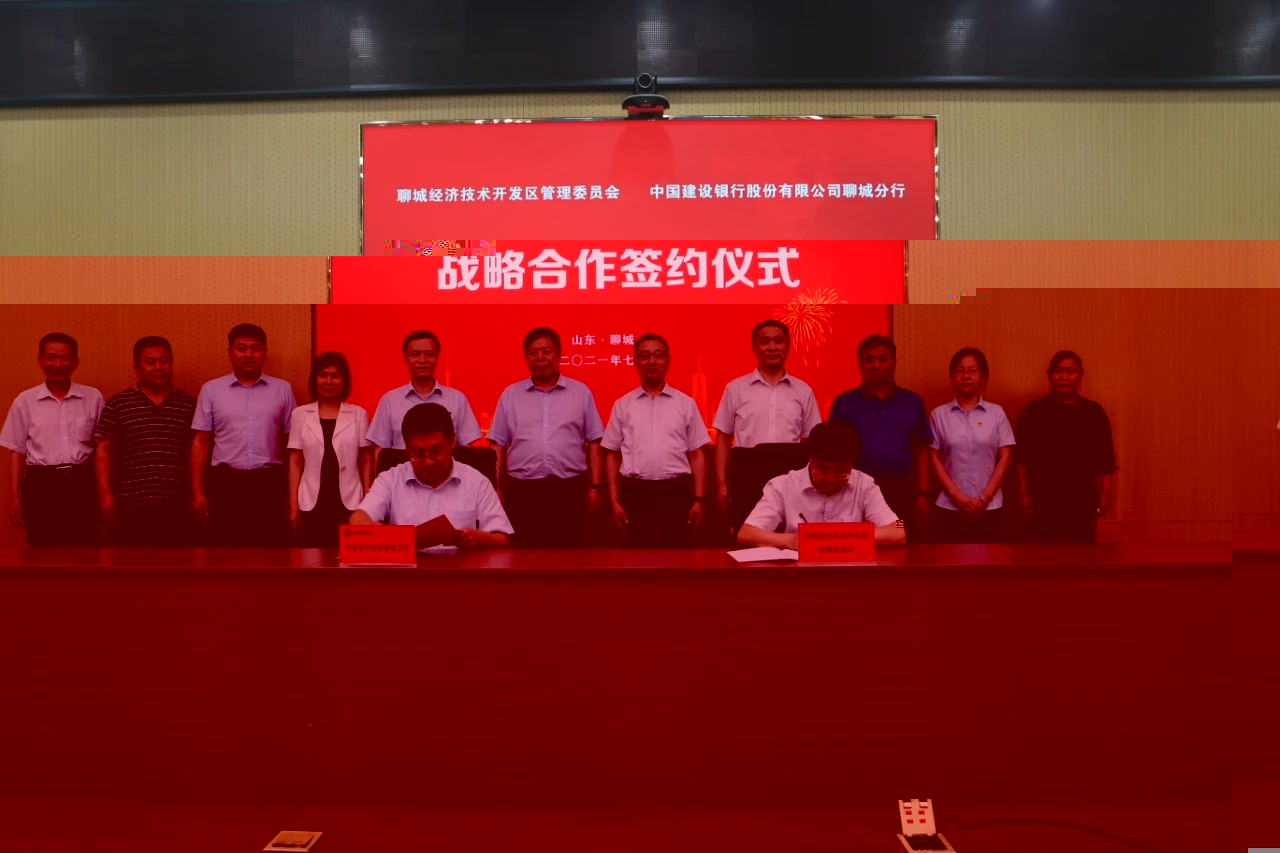 聊城經濟技術開發區管理委員會與中國建設銀行股份有限公司聊城分行戰略合作簽約儀式舉行